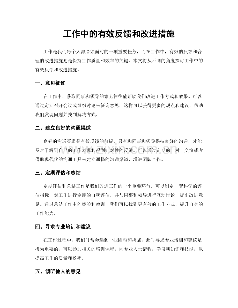 工作中的有效反馈和改进措施.docx_第1页
