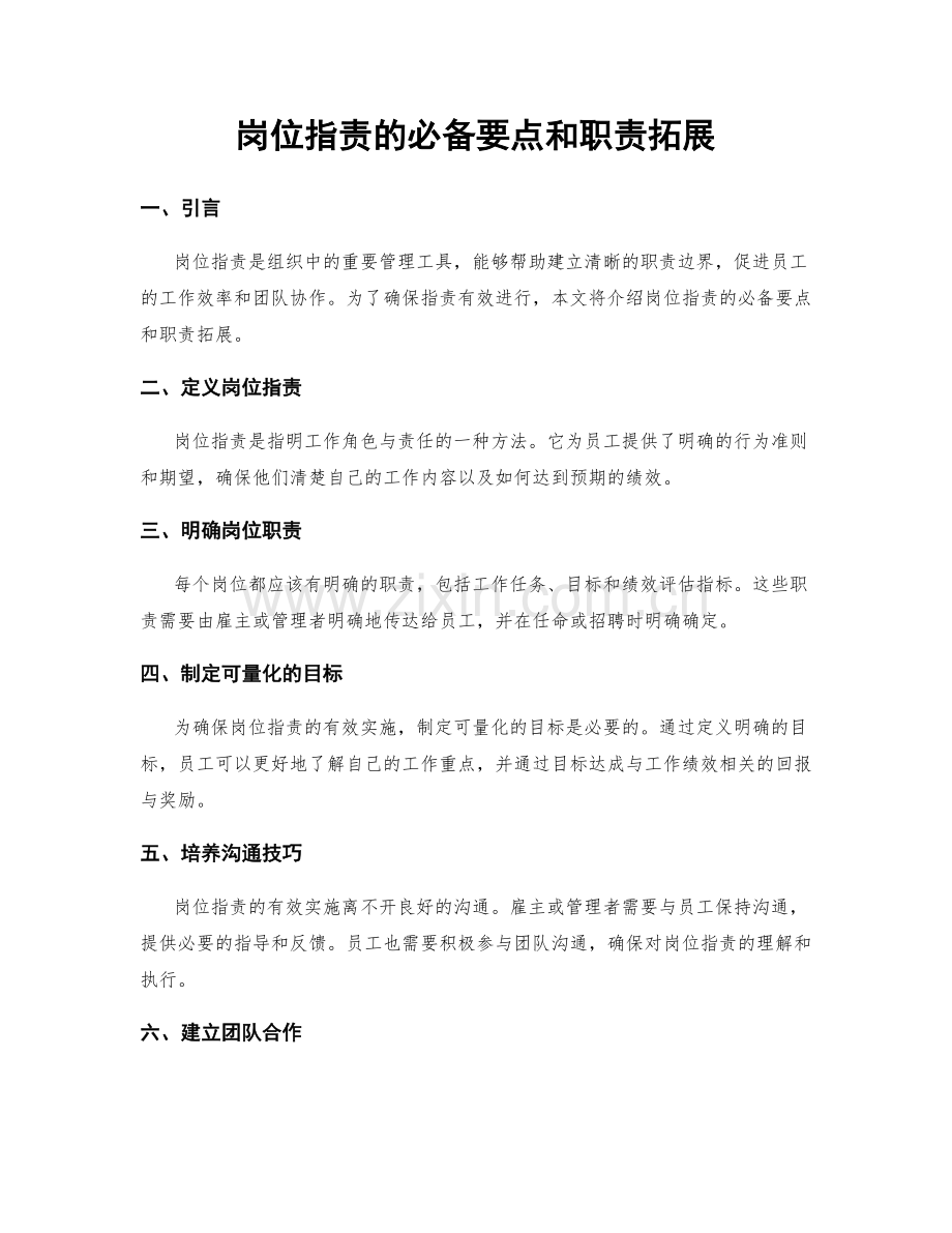岗位职责的必备要点和职责拓展.docx_第1页