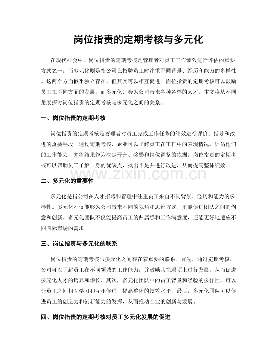 岗位职责的定期考核与多元化.docx_第1页