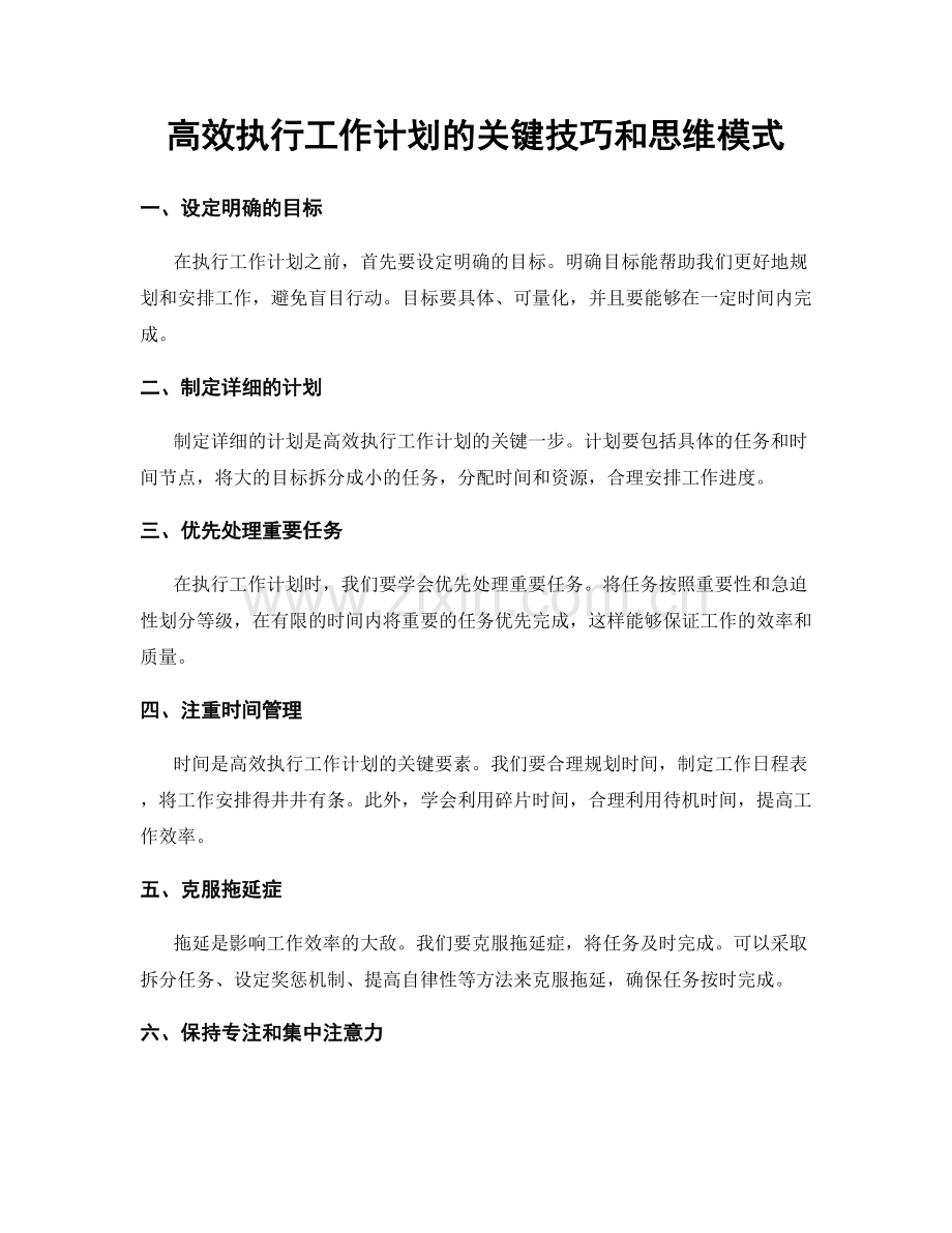 高效执行工作计划的关键技巧和思维模式.docx_第1页