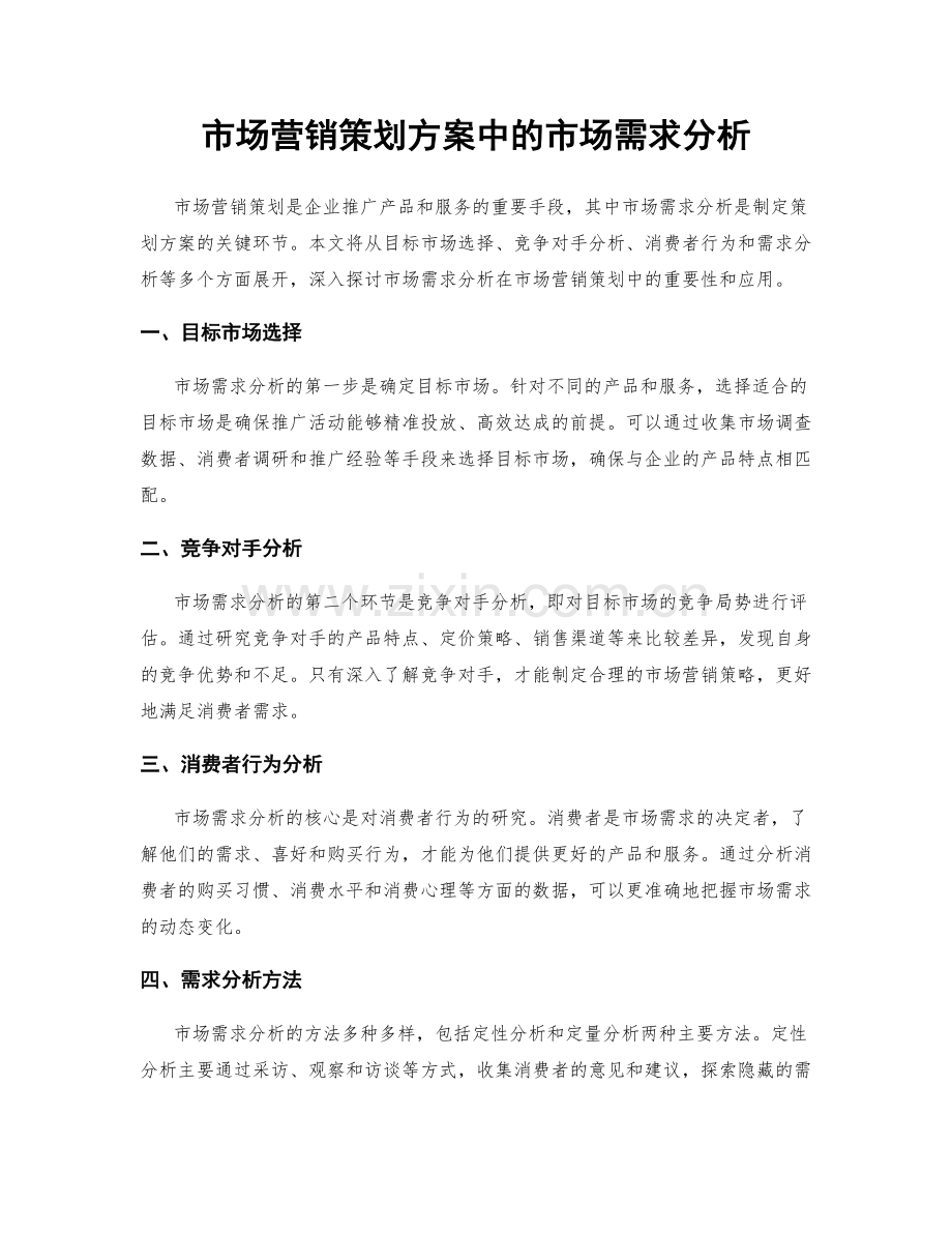 市场营销策划方案中的市场需求分析.docx_第1页