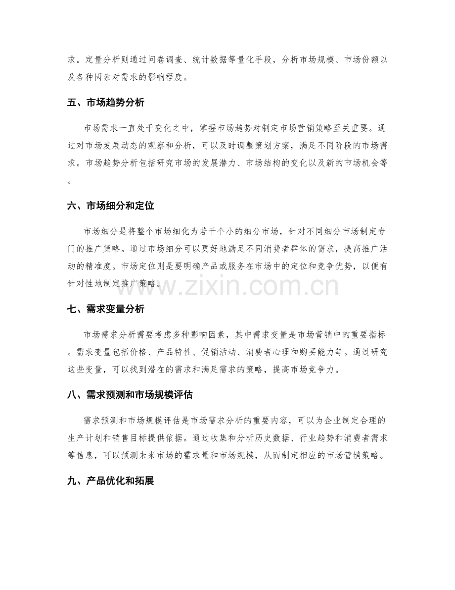 市场营销策划方案中的市场需求分析.docx_第2页