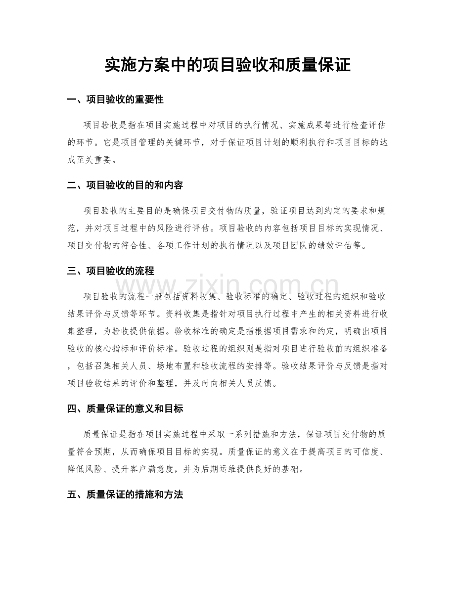 实施方案中的项目验收和质量保证.docx_第1页