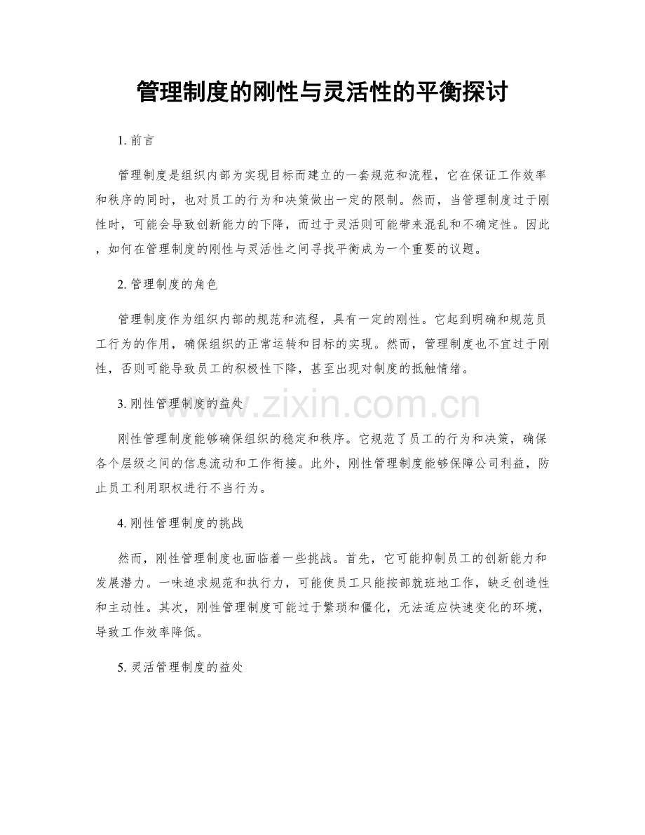 管理制度的刚性与灵活性的平衡探讨.docx_第1页