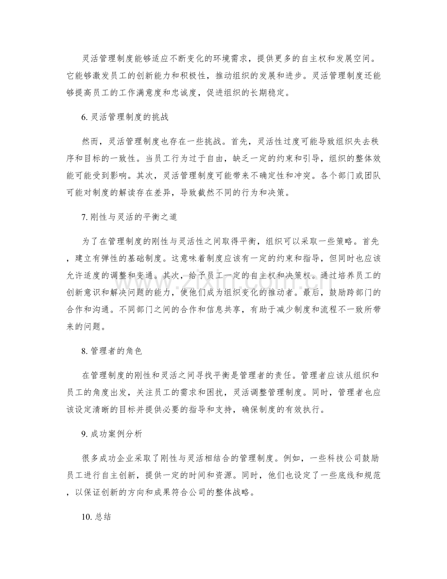 管理制度的刚性与灵活性的平衡探讨.docx_第2页
