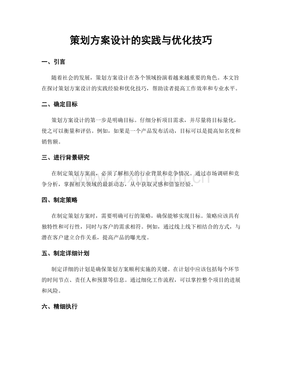 策划方案设计的实践与优化技巧.docx_第1页