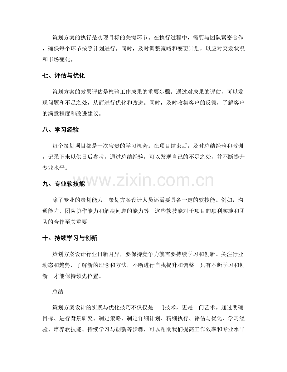 策划方案设计的实践与优化技巧.docx_第2页