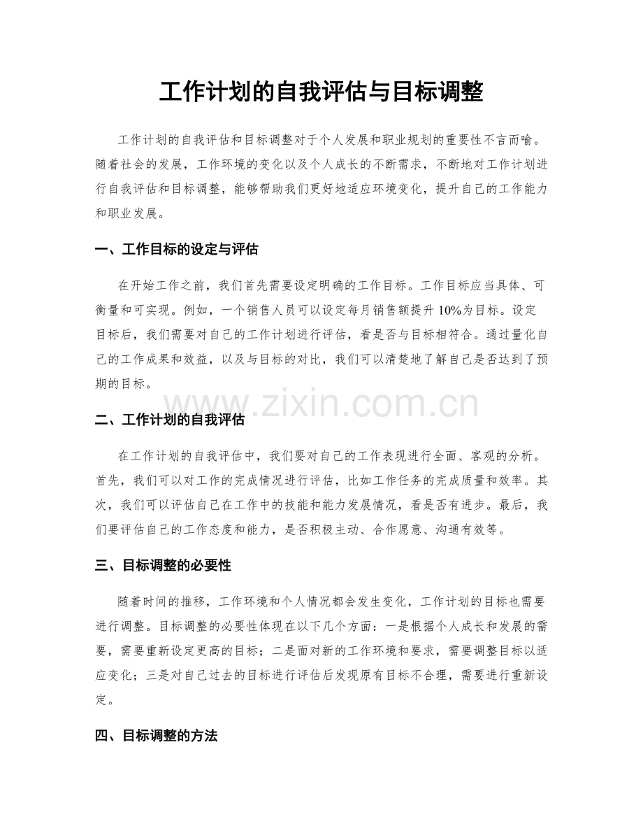 工作计划的自我评估与目标调整.docx_第1页
