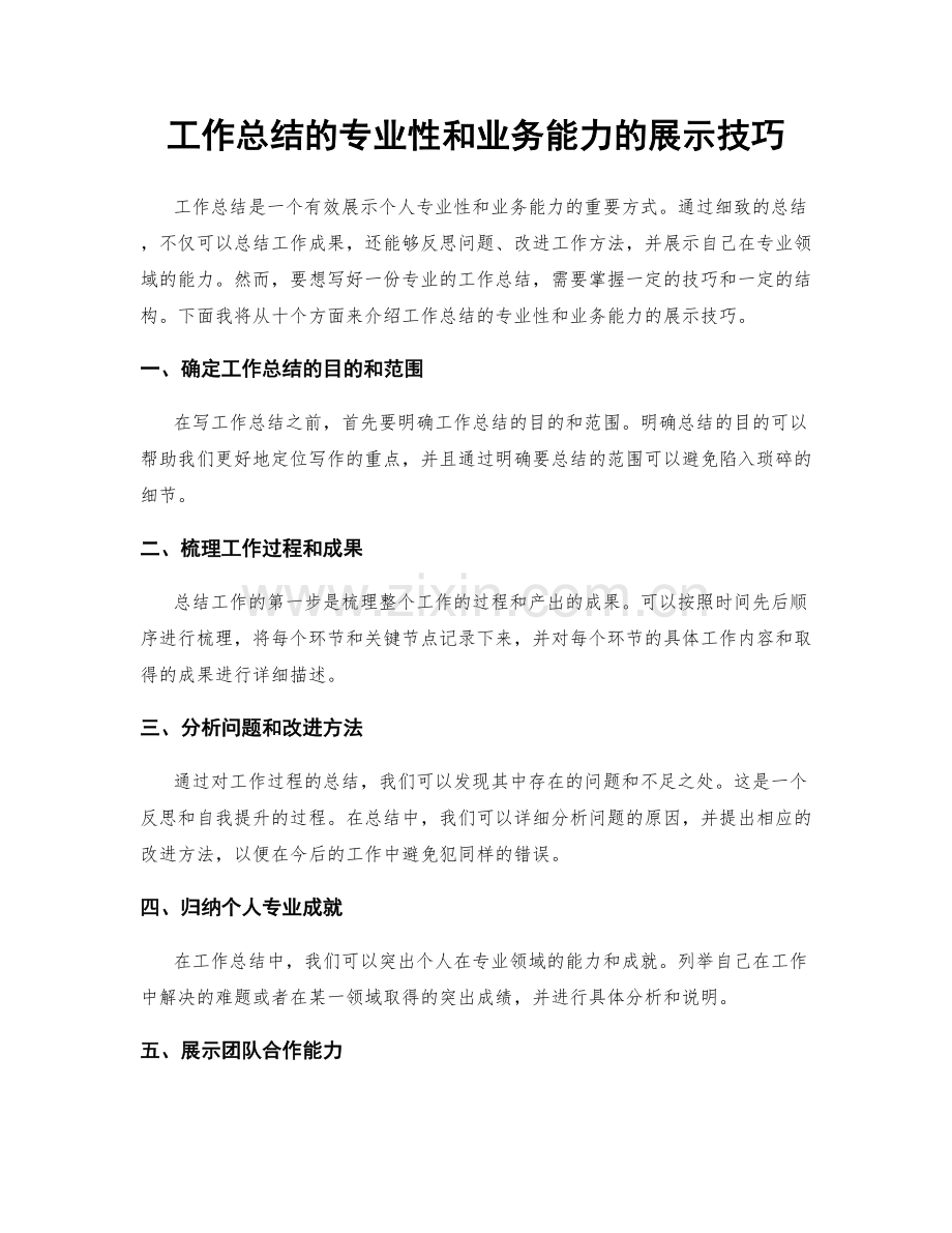 工作总结的专业性和业务能力的展示技巧.docx_第1页