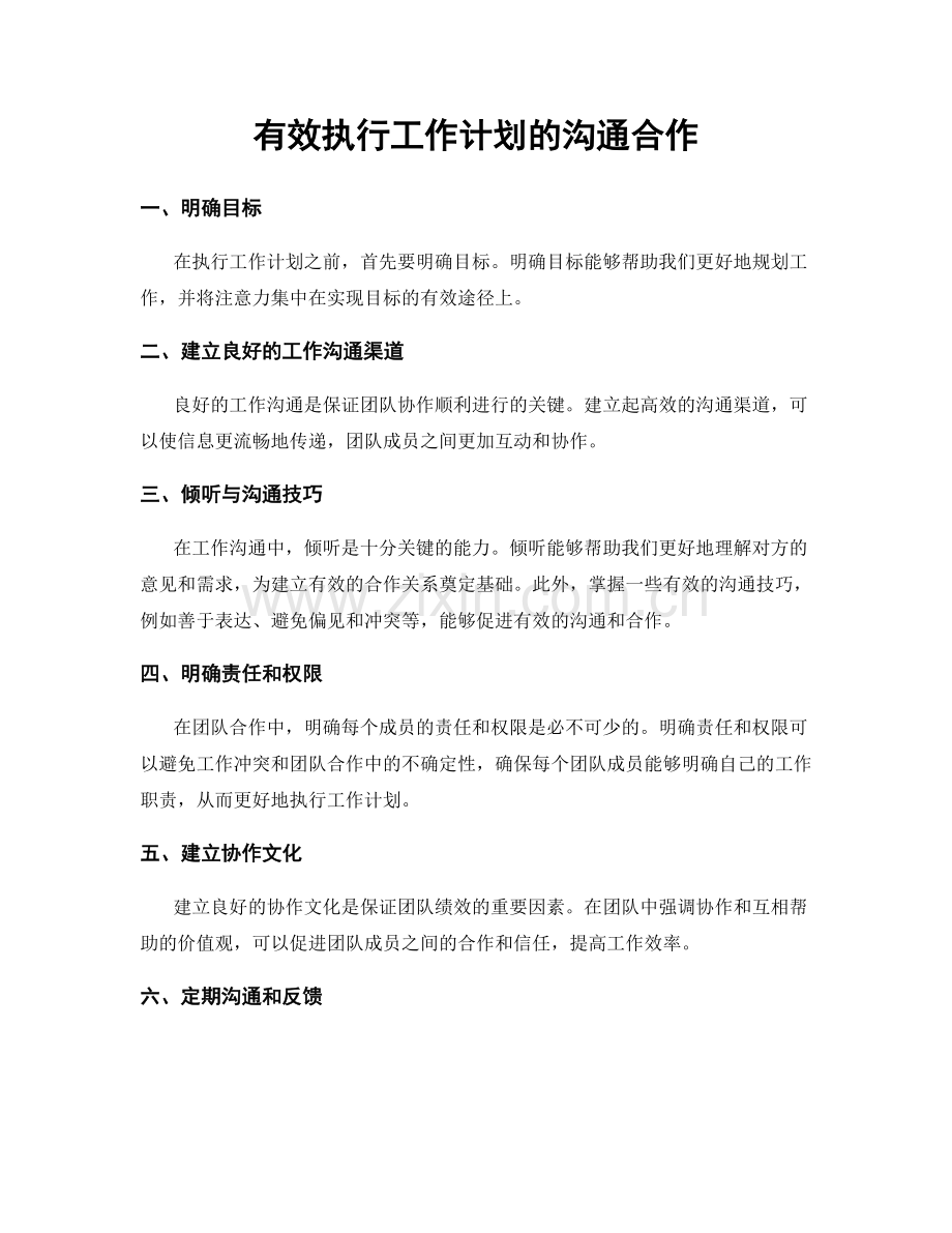 有效执行工作计划的沟通合作.docx_第1页