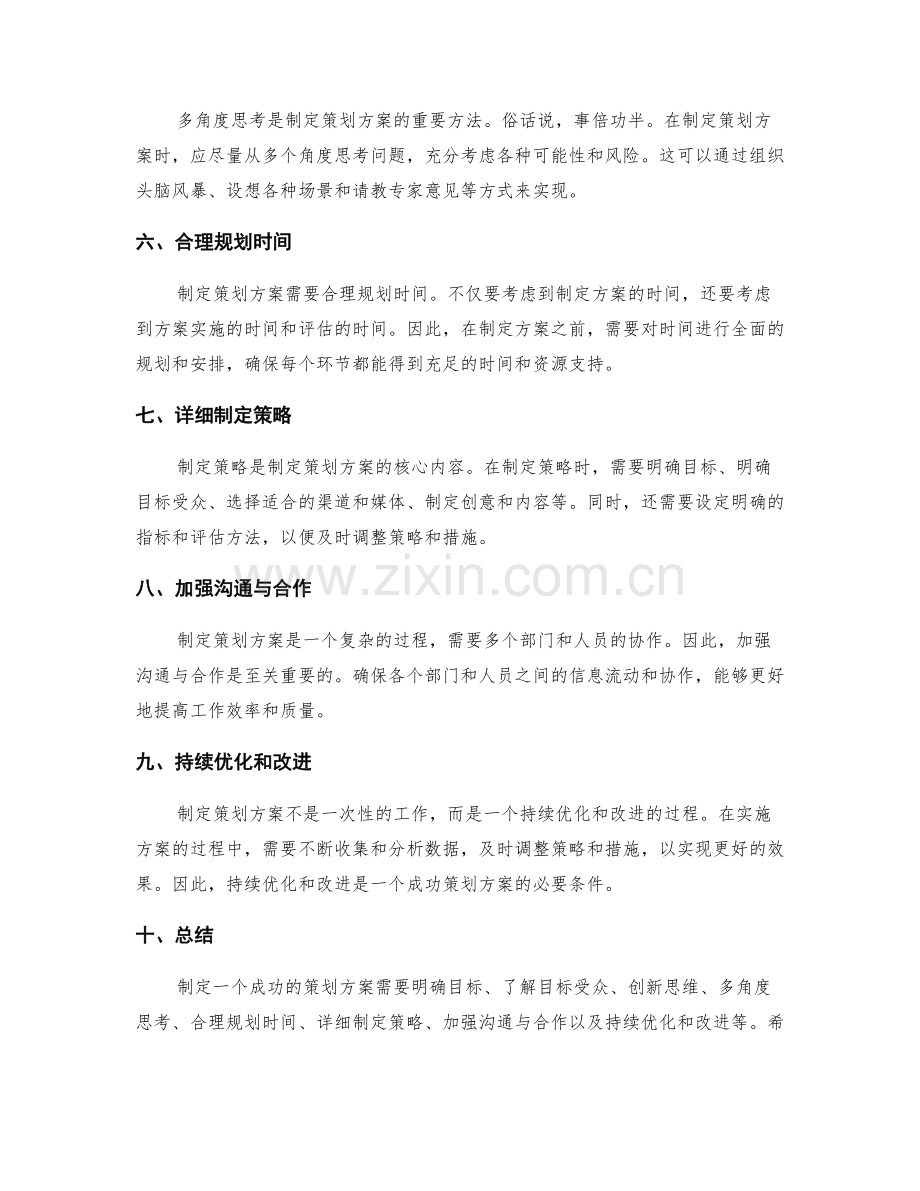 制定策划方案的核心思路和创新方法.docx_第2页