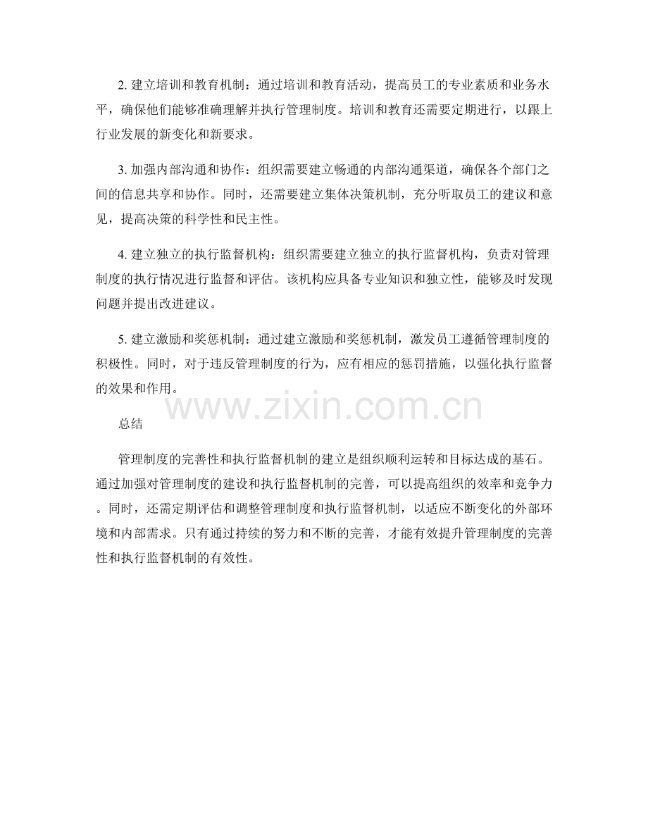 管理制度的完善性与执行监督机制.docx_第2页