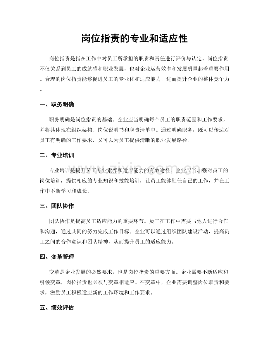岗位职责的专业和适应性.docx_第1页