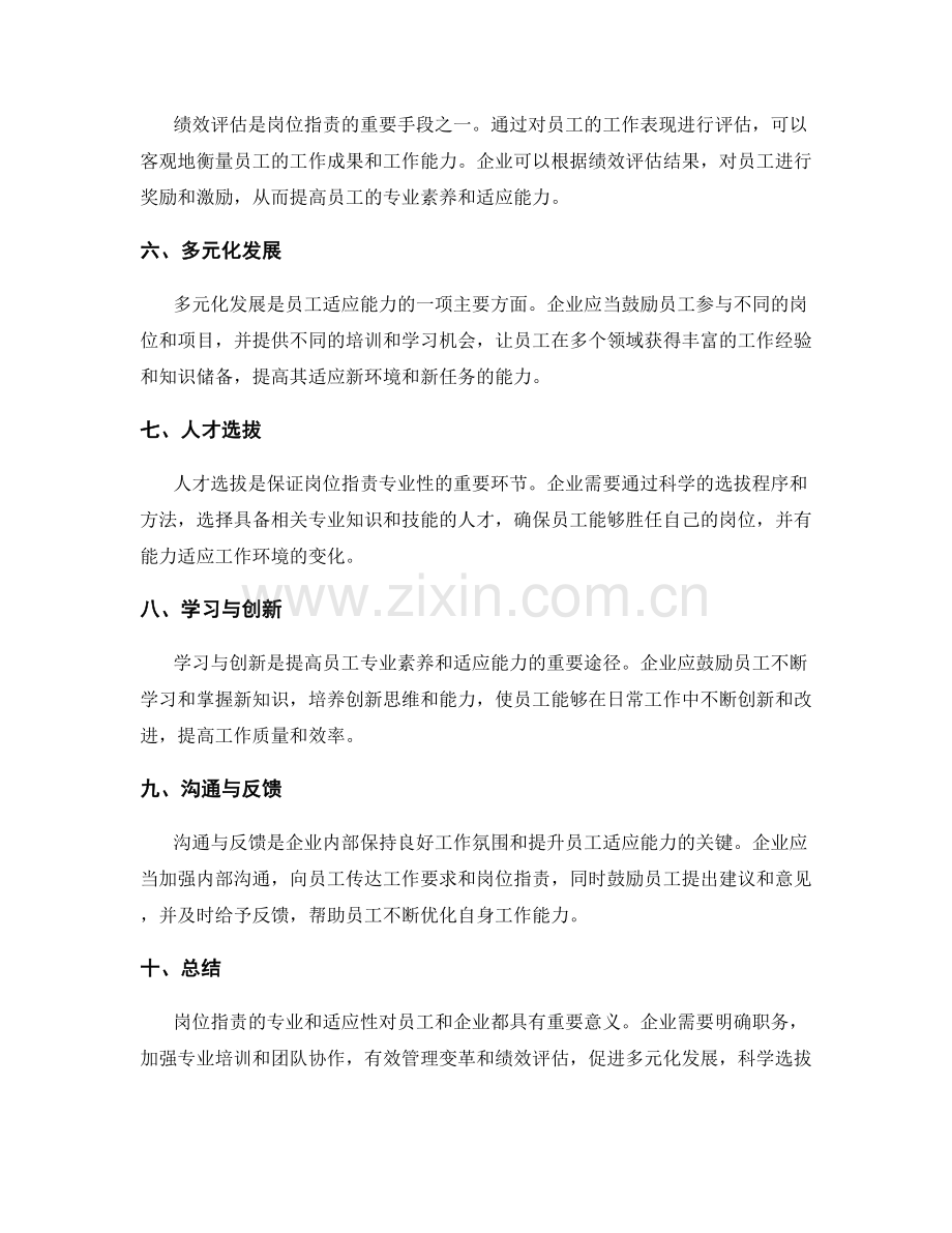 岗位职责的专业和适应性.docx_第2页
