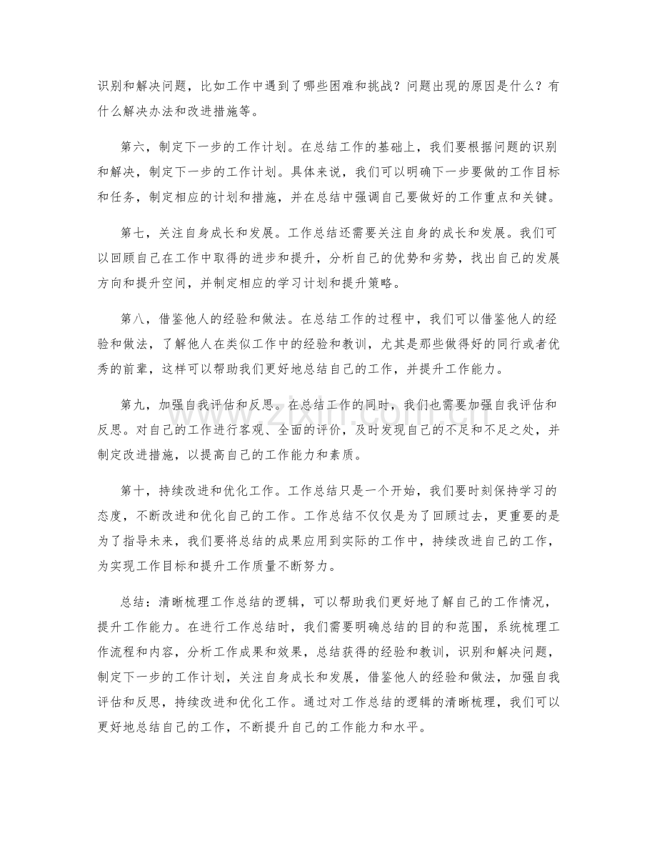 清晰梳理工作总结的逻辑.docx_第2页