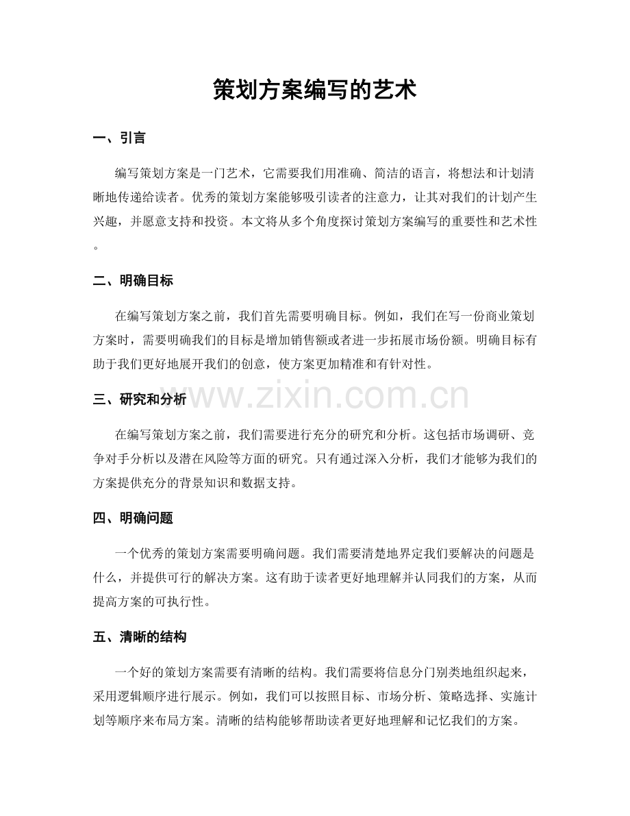 策划方案编写的艺术.docx_第1页