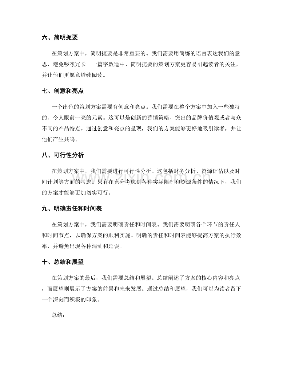 策划方案编写的艺术.docx_第2页