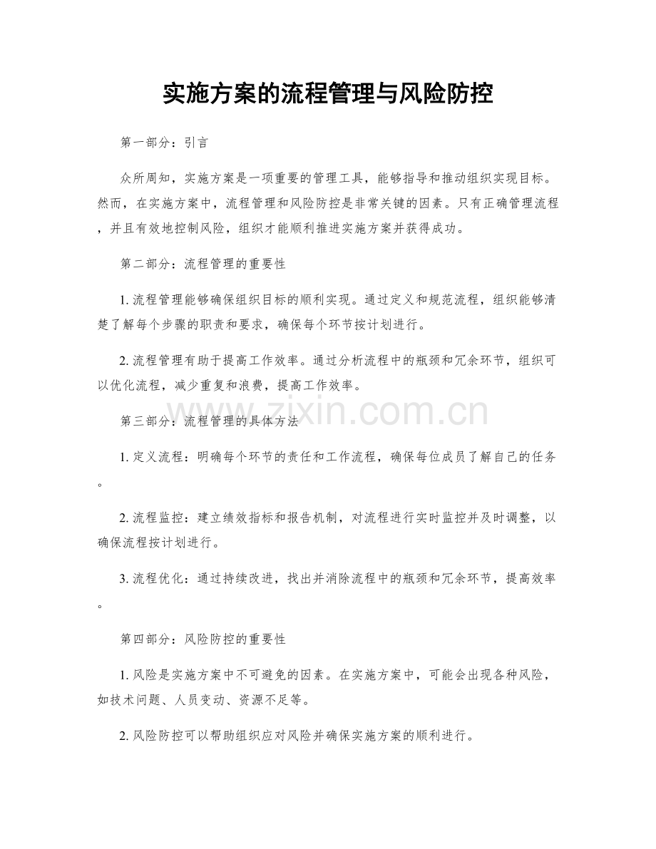 实施方案的流程管理与风险防控.docx_第1页