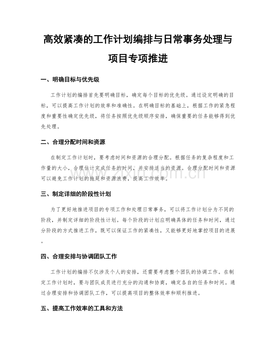 高效紧凑的工作计划编排与日常事务处理与项目专项推进.docx_第1页