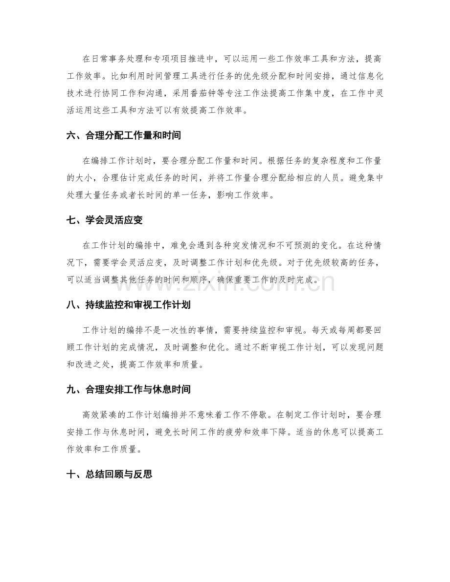高效紧凑的工作计划编排与日常事务处理与项目专项推进.docx_第2页