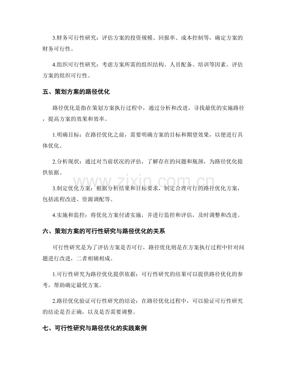 策划方案的可行性研究与路径优化.docx_第2页