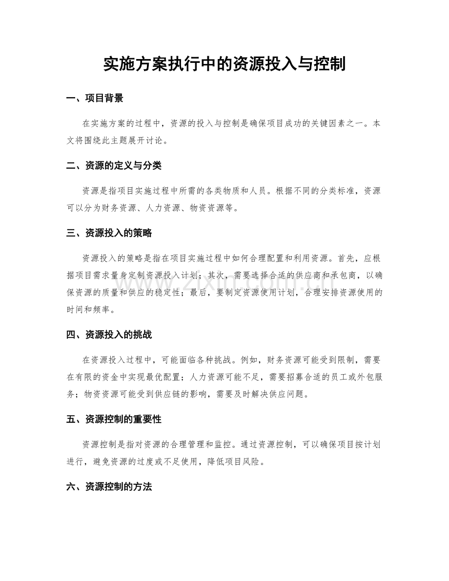 实施方案执行中的资源投入与控制.docx_第1页