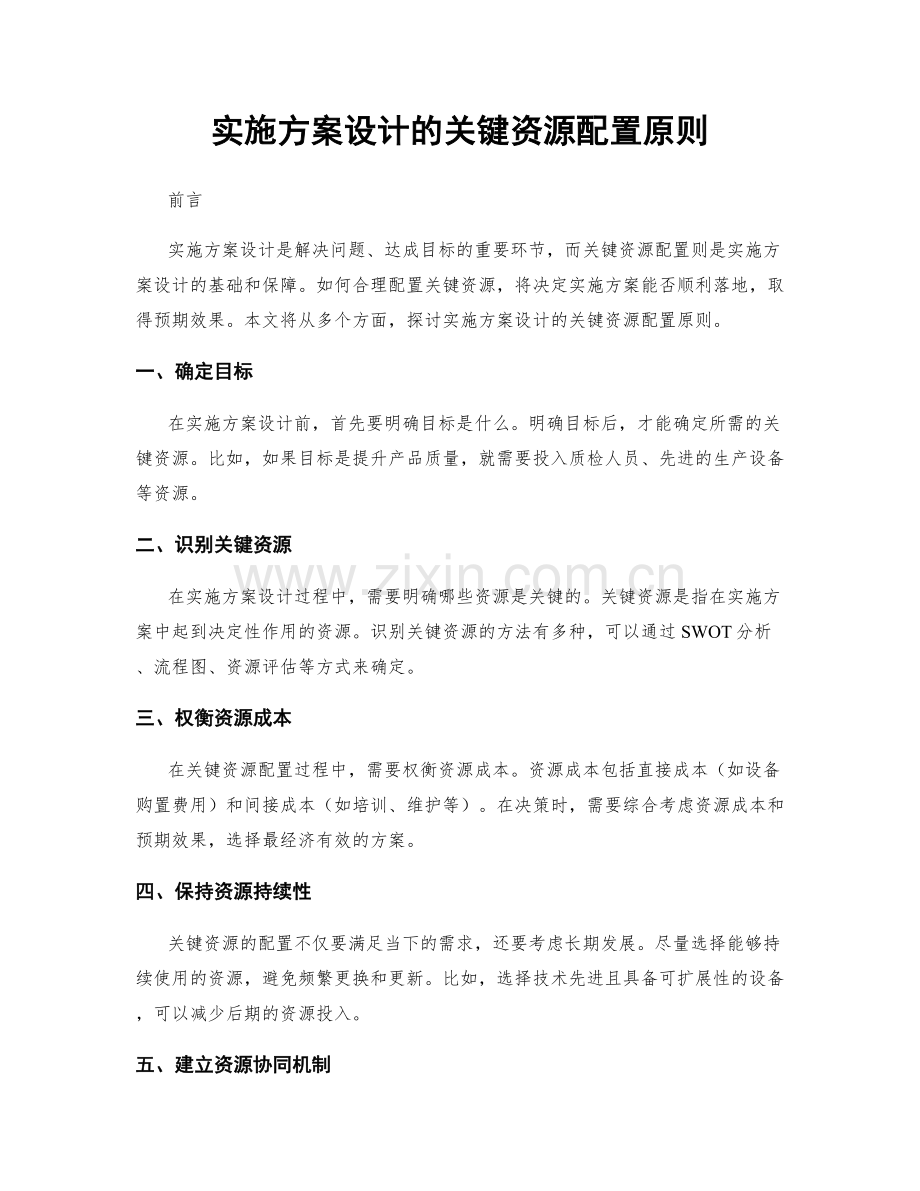 实施方案设计的关键资源配置原则.docx_第1页