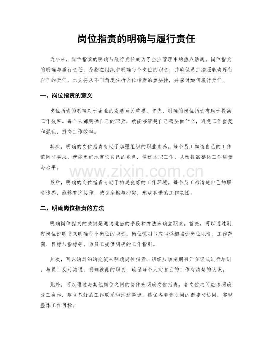 岗位职责的明确与履行责任.docx_第1页