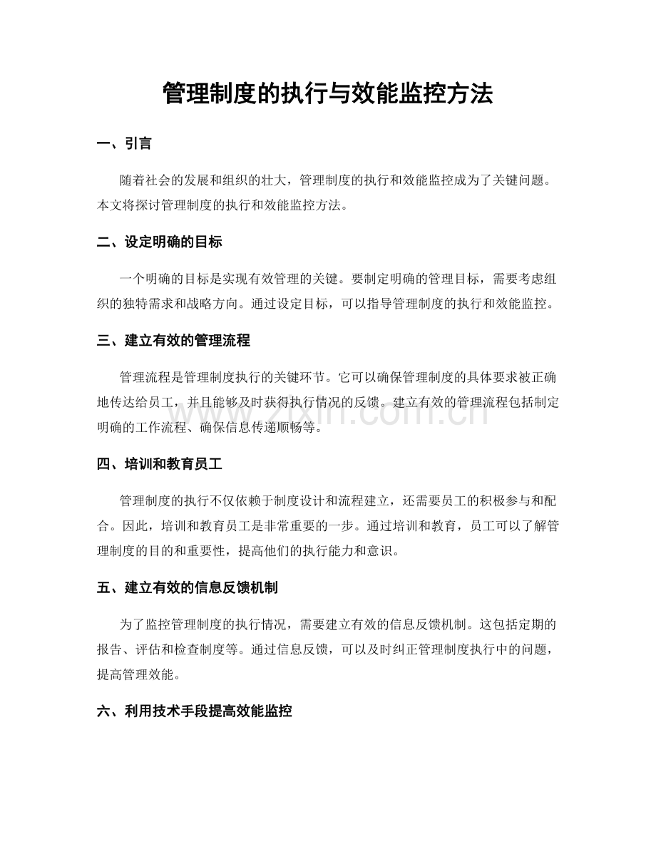管理制度的执行与效能监控方法.docx_第1页