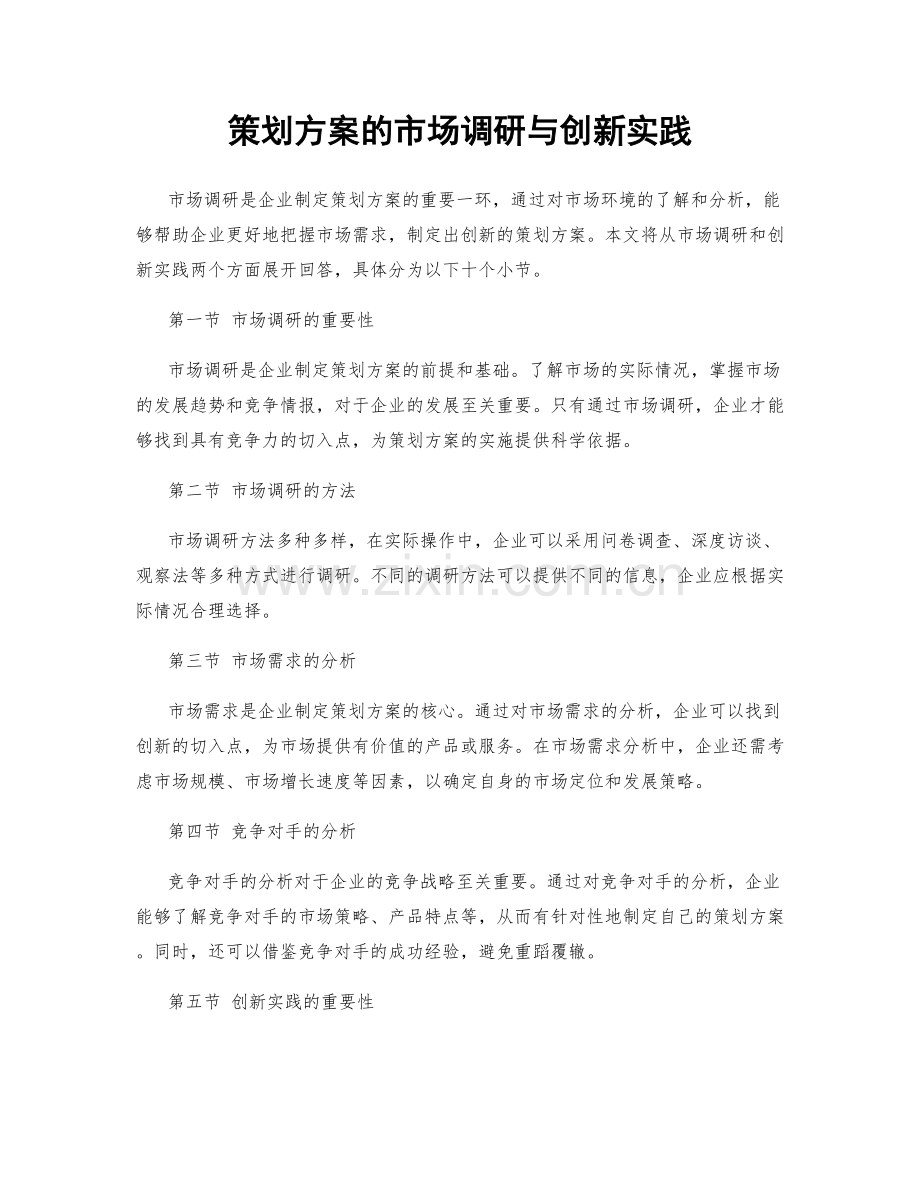 策划方案的市场调研与创新实践.docx_第1页