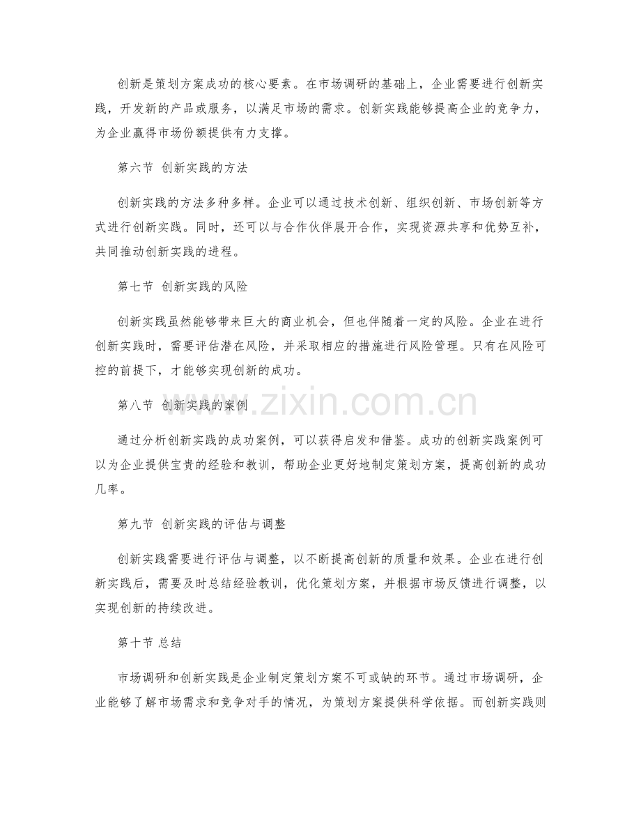 策划方案的市场调研与创新实践.docx_第2页