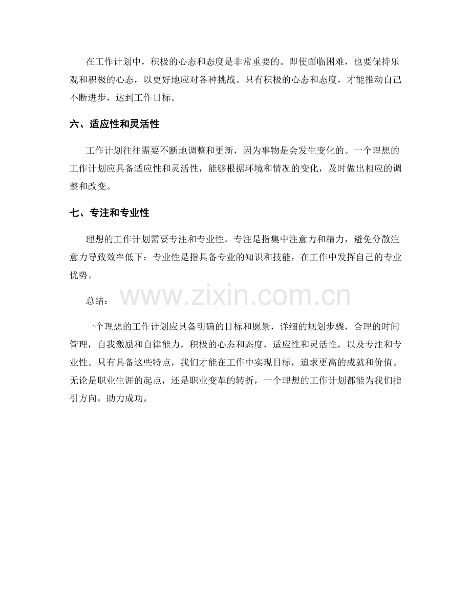 理想工作计划的七个特点与构成.docx_第2页