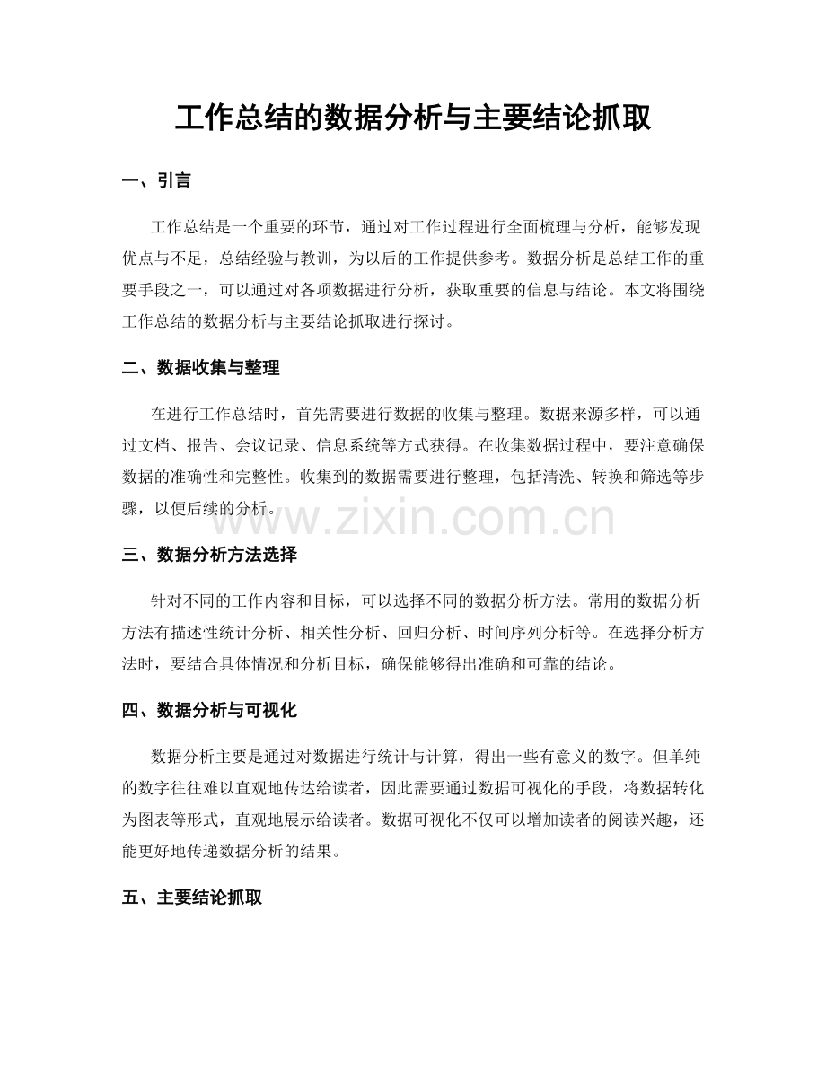 工作总结的数据分析与主要结论抓取.docx_第1页