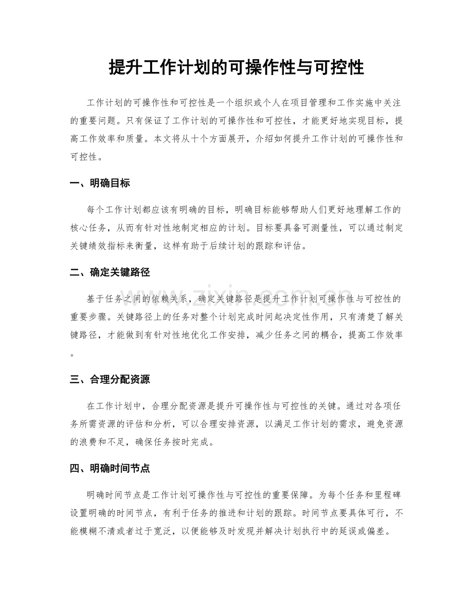 提升工作计划的可操作性与可控性.docx_第1页