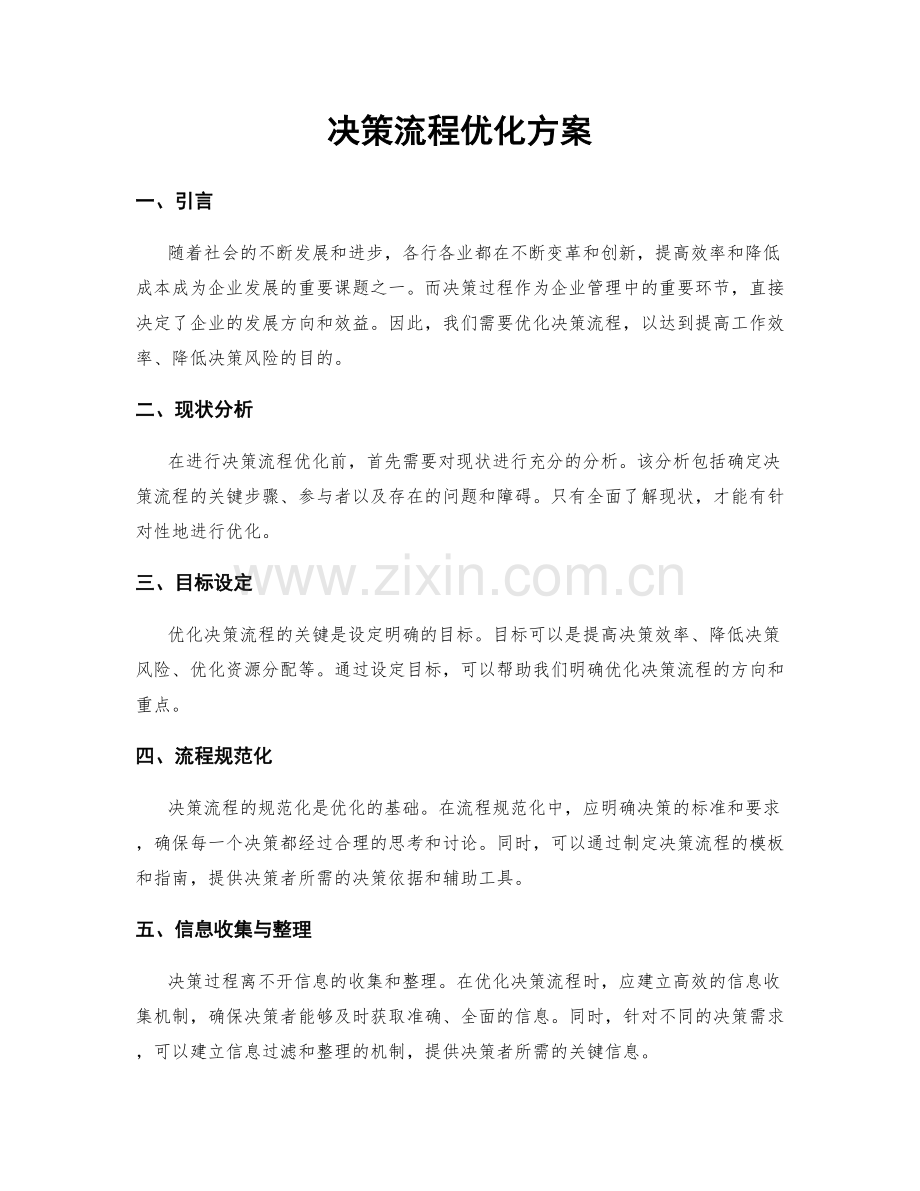 决策流程优化方案.docx_第1页