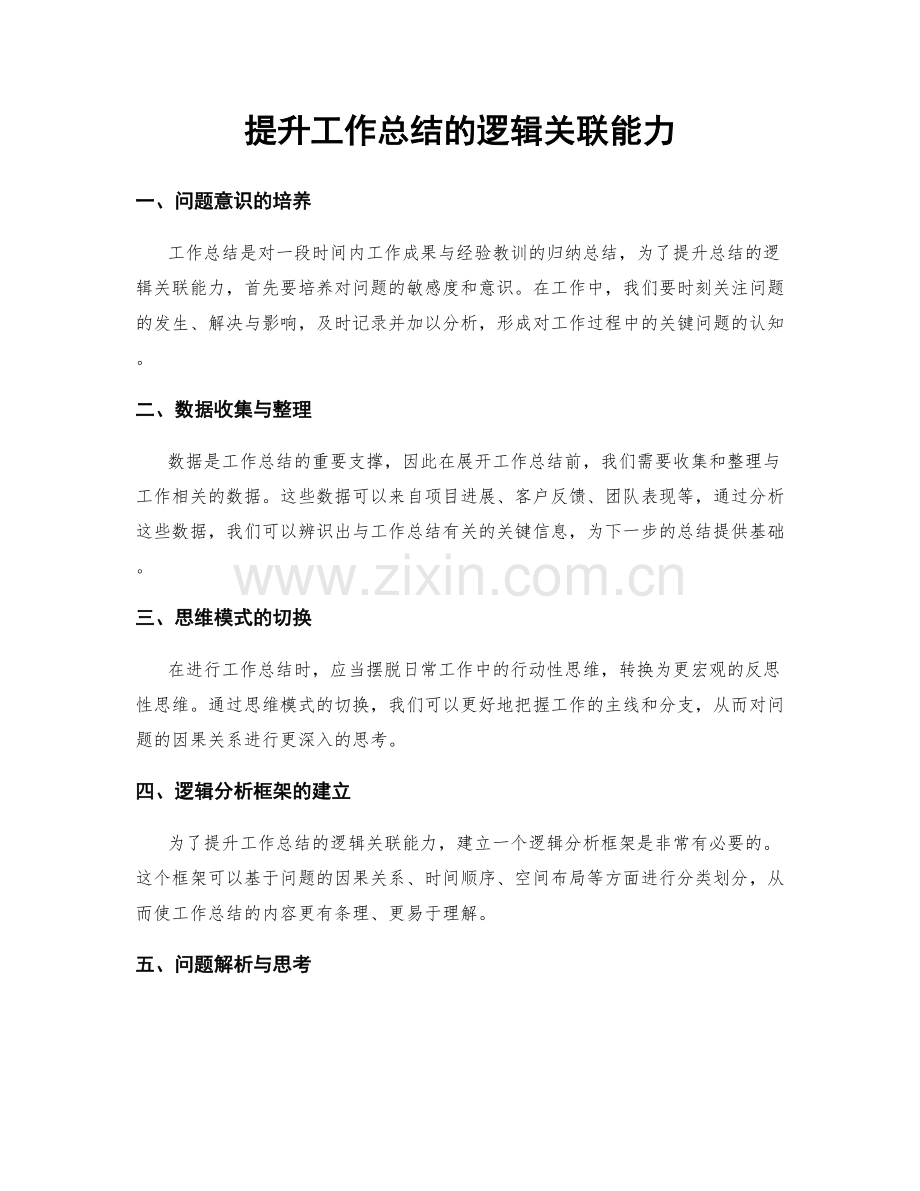 提升工作总结的逻辑关联能力.docx_第1页