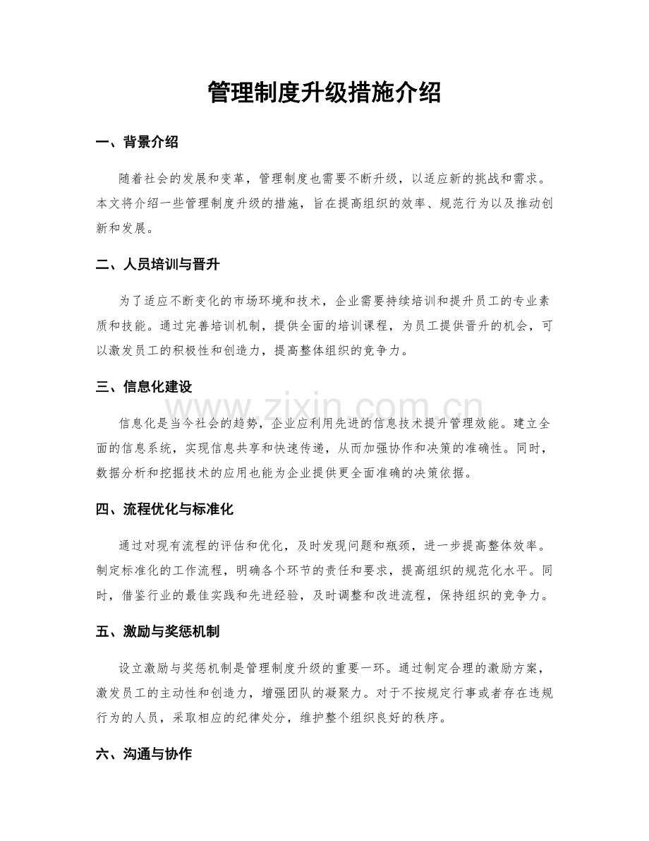 管理制度升级措施介绍.docx_第1页