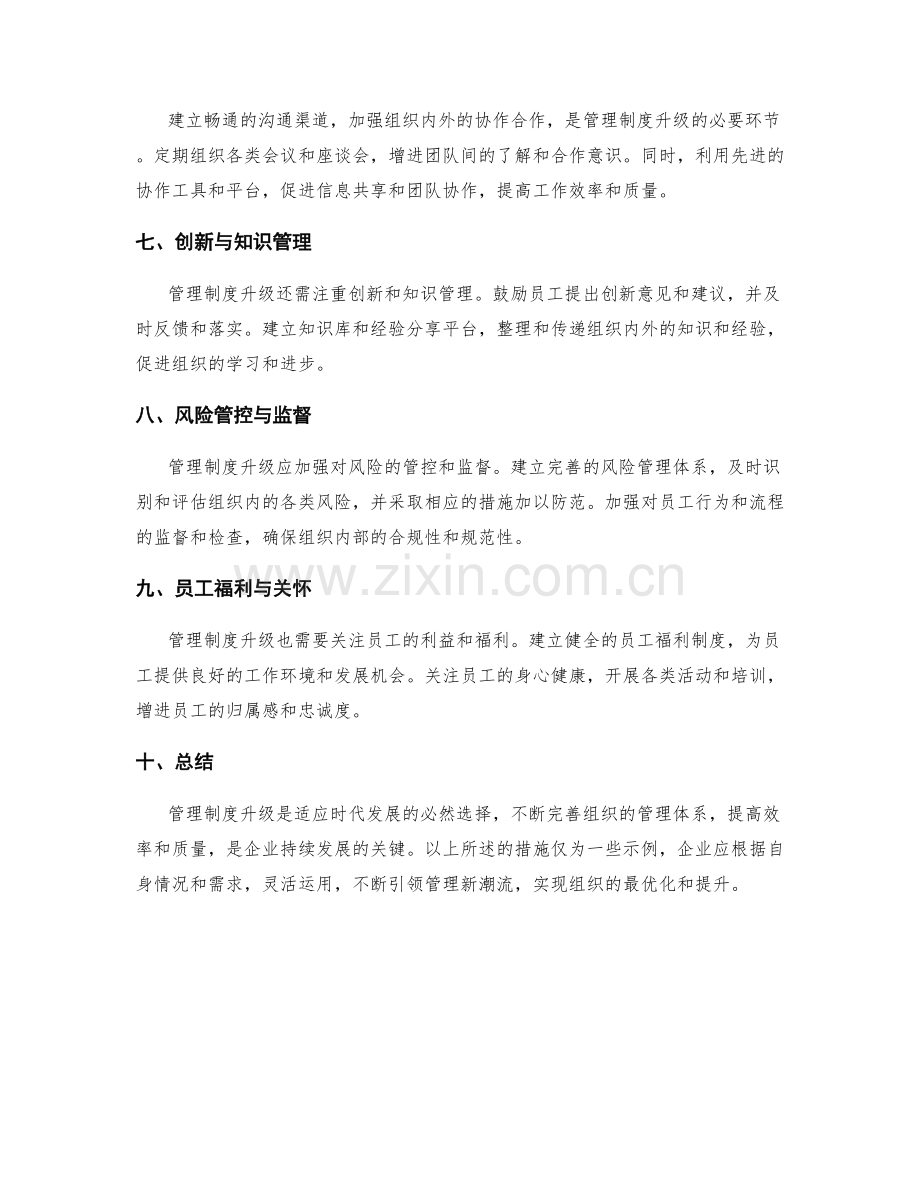管理制度升级措施介绍.docx_第2页