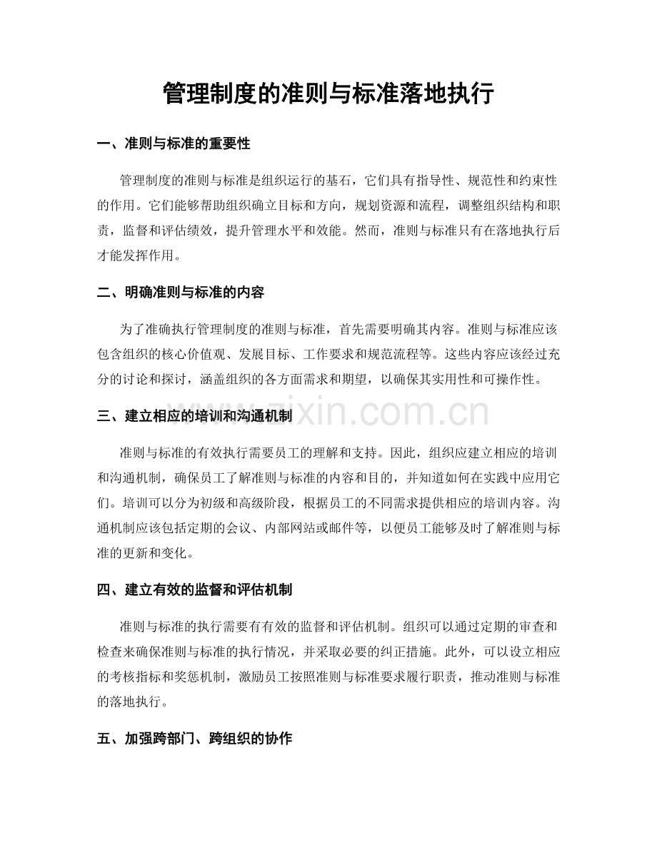 管理制度的准则与标准落地执行.docx_第1页