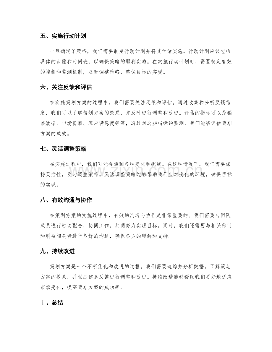 策划方案的目标设定与策略确定.docx_第2页
