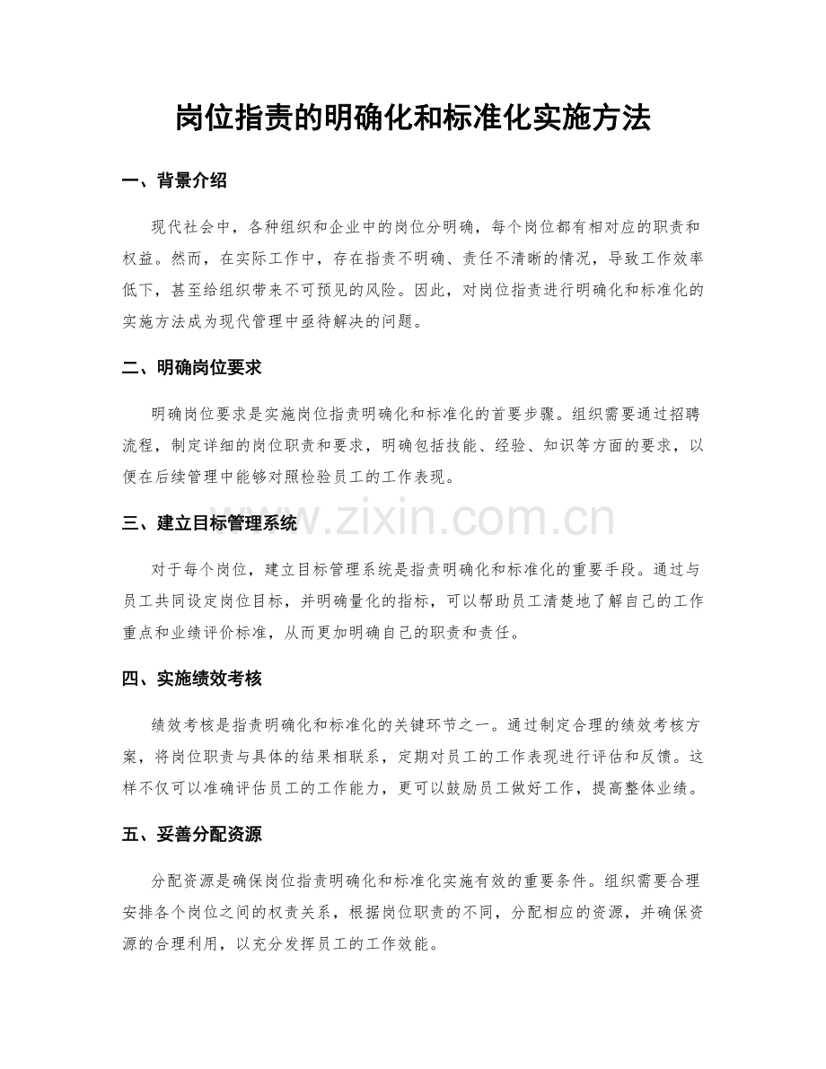 岗位职责的明确化和标准化实施方法.docx_第1页