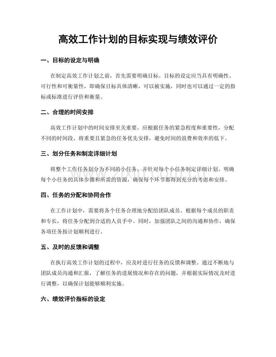 高效工作计划的目标实现与绩效评价.docx_第1页
