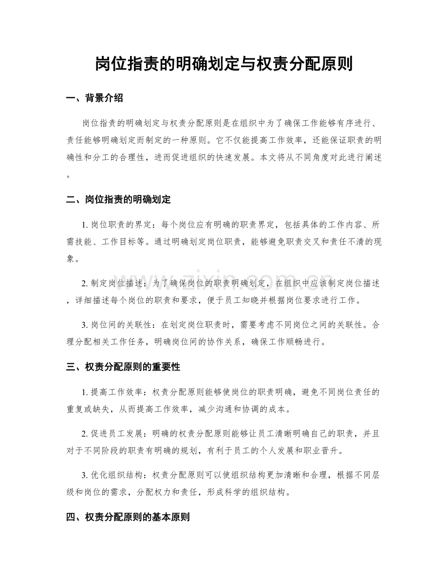 岗位职责的明确划定与权责分配原则.docx_第1页