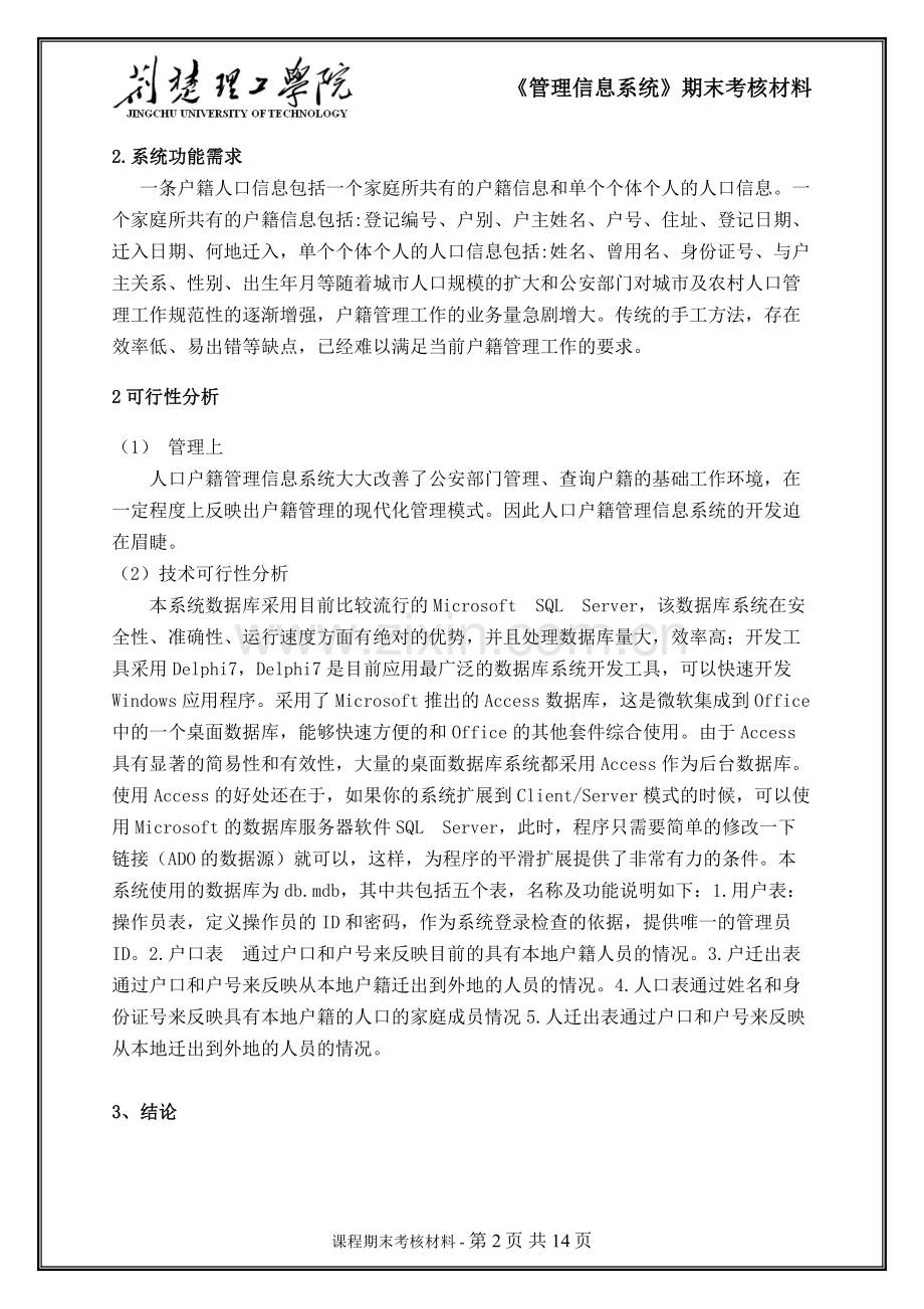 人口户籍管理信息系统.doc_第2页