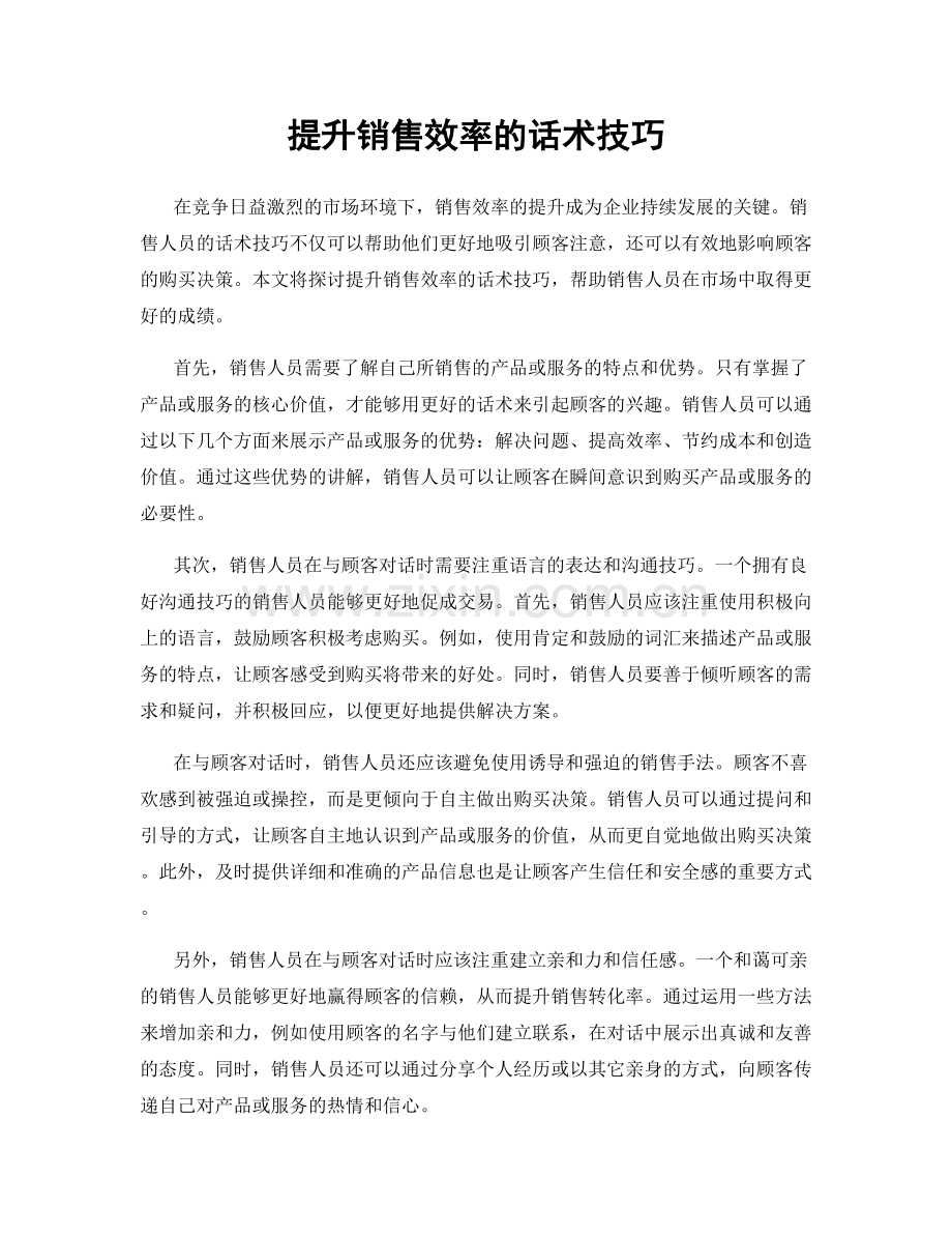 提升销售效率的话术技巧.docx_第1页