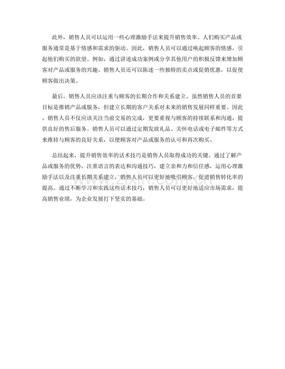 提升销售效率的话术技巧.docx_第2页