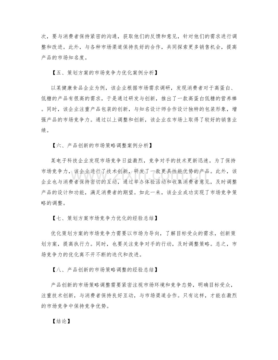 策划方案的市场竞争力优化和产品创新的市场策略分析与调整.docx_第2页