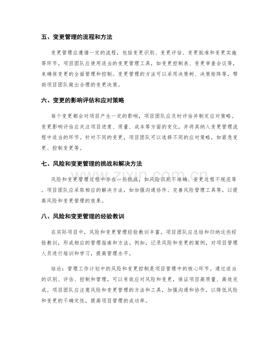 管理工作计划中的风险和变更控制.docx_第2页