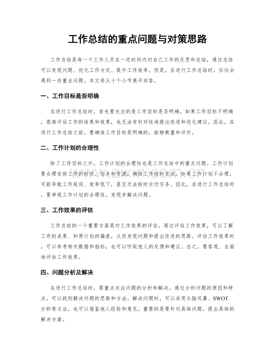 工作总结的重点问题与对策思路.docx_第1页