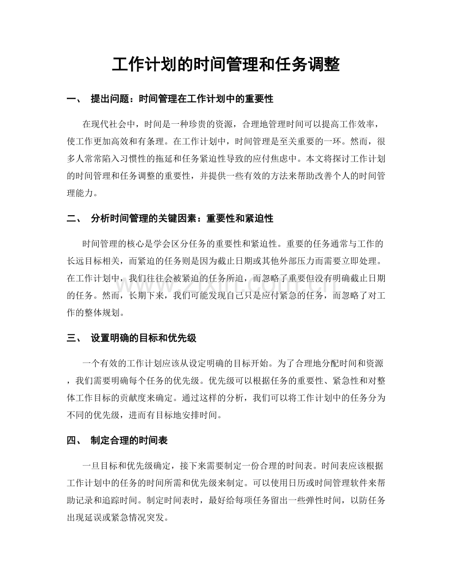 工作计划的时间管理和任务调整.docx_第1页